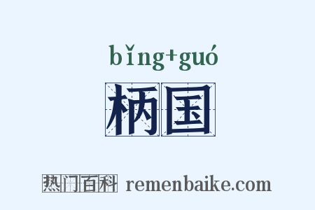 柄国是什么意思的图片
